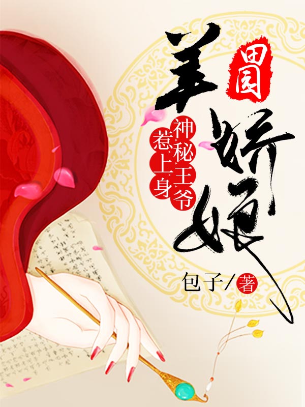 田园美娇娘:神秘王爷,惹上身