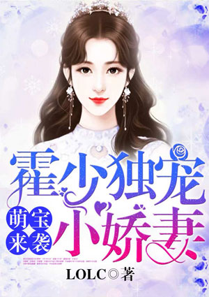 萌宝来袭:霍少独宠小娇妻