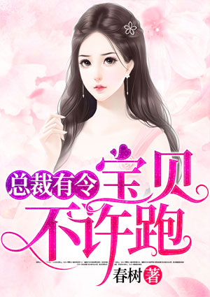 总裁有令:宝贝,不许跑!