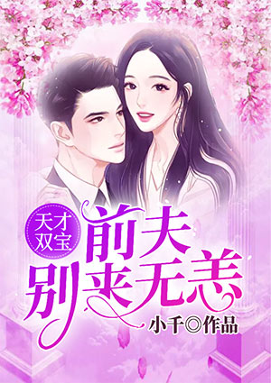 天才双宝:前夫别来无恙