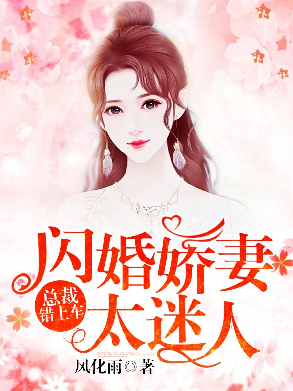 总裁错上车:闪婚娇妻太迷人