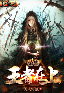 荣耀:王者在上