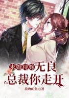 未婚待嫁:无良总裁你走开