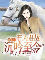重生:若为君故,沉吟至今
