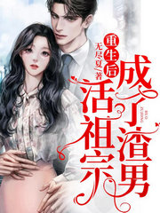 重生后,成了渣男活祖宗