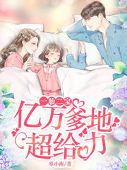 一胎二宝:亿万爹地超给力