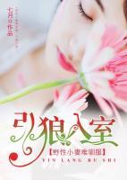 引狼入室:野性小妻难驯服
