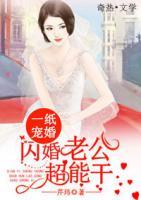 一纸宠婚:闪婚老公超能干