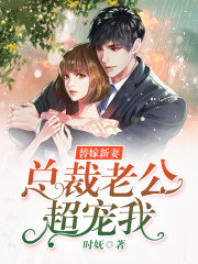 替嫁新妻:总裁老公超宠我