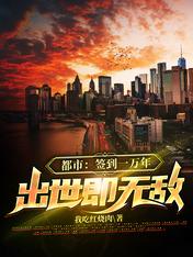 都市:签到一万年,出世即无敌