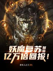 妖魔复苏:献祭,亿万倍回报!