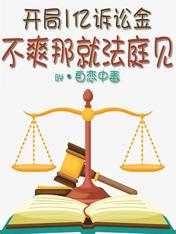 开局1亿诉讼金,不爽那就法庭见