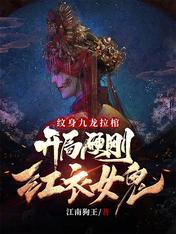 纹身九龙拉棺,开局硬刚红衣女鬼