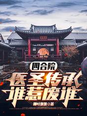 四合院:医圣传承,谁惹废谁