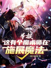 举报!这有个魔术师在施展魔法