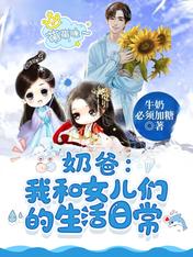 奶爸:我和女儿们的生活日常