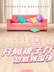 爱情公寓:开局被子乔忽悠到国外