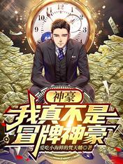 神豪:我真不是冒牌神豪