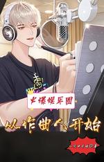 火爆娱乐圈,从作曲人开始