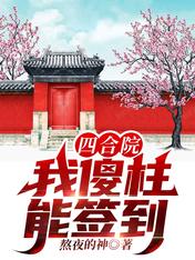 四合院:我傻柱能签到