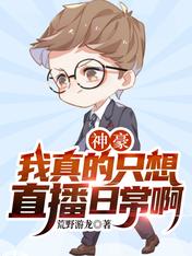 神豪:我真的只想直播日常啊