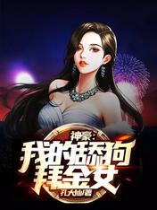 神豪:我的舔狗拜金女