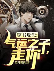 穿书反派:气运之子,走你