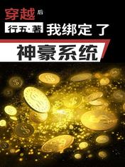 穿越后,我绑定了神豪系统