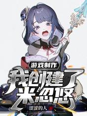 游戏制作:我创建了米忽悠