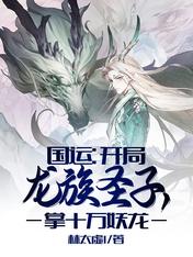 国运:开局龙族圣子,掌十万妖龙