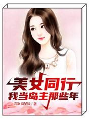 美女同行:我当岛主那些年