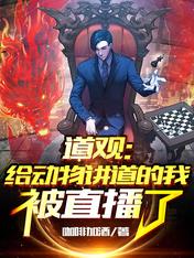 道观:给动物讲道的我被直播了