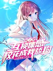 疯了吧!互换体感,校花成我舔狗