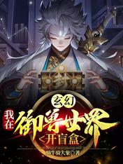 玄幻:我在御兽世界开盲盒!