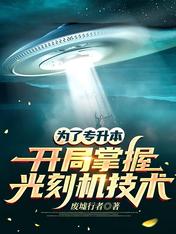 为了专升本:开局掌握光刻机技术