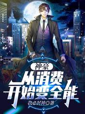 神豪,从消费开始变全能