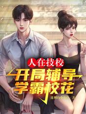 人在技校,开局辅导学霸校花