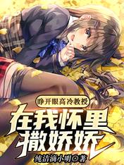 睁开眼,高冷教授在我怀里撒娇娇