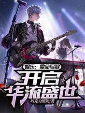 娱乐:拿命写歌,开启华流盛世