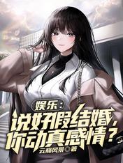 娱乐:说好假结婚,你动真感情?