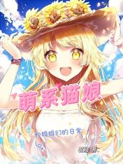 萌系猫娘:和姐姐们的日常