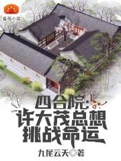 四合院:许大茂总想挑战命运