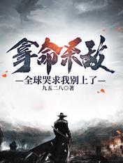 拿命杀敌,全球哭求我别上了