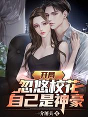 开局忽悠校花,自己是神豪