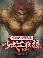 扮演范马勇次郎,以武道横练弑神