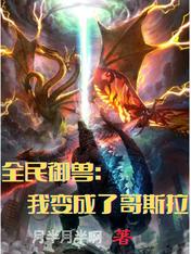 全民御兽:我变成了哥斯拉
