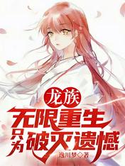 龙族:无限重生!只为破灭遗憾