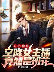万亿神豪:空降女主播竟然是班花