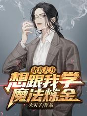 诸葛大力想跟我学魔法炼金