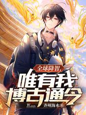 全球降智,唯有我博古通今